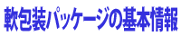 軟包装パッケージの基本情報